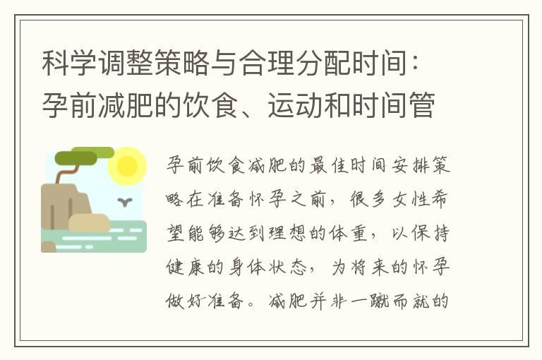 科学调整策略与合理分配时间：孕前减肥的饮食、运动和时间管理