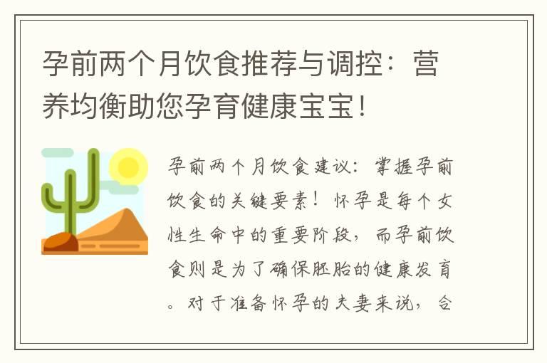 孕前两个月饮食推荐与调控：营养均衡助您孕育健康宝宝！