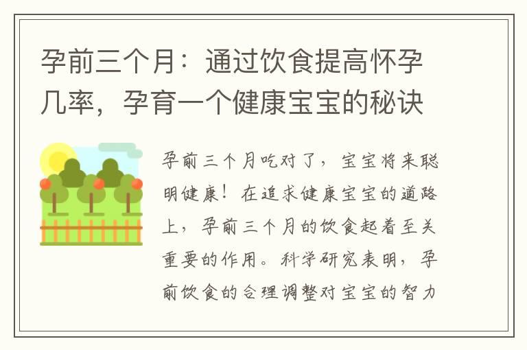 孕前三个月：通过饮食提高怀孕几率，孕育一个健康宝宝的秘诀！