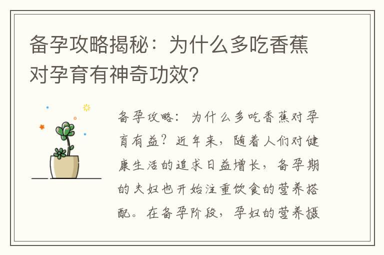 备孕攻略揭秘：为什么多吃香蕉对孕育有神奇功效？