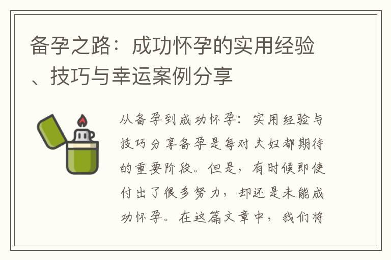 备孕之路：成功怀孕的实用经验、技巧与幸运案例分享