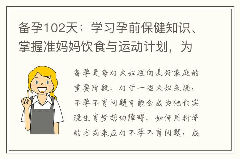 备孕102天：学习孕前保健知识、掌握准妈妈饮食与运动计划，为顺利怀孕做准备