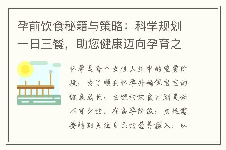 孕前饮食秘籍与策略：科学规划一日三餐，助您健康迈向孕育之路