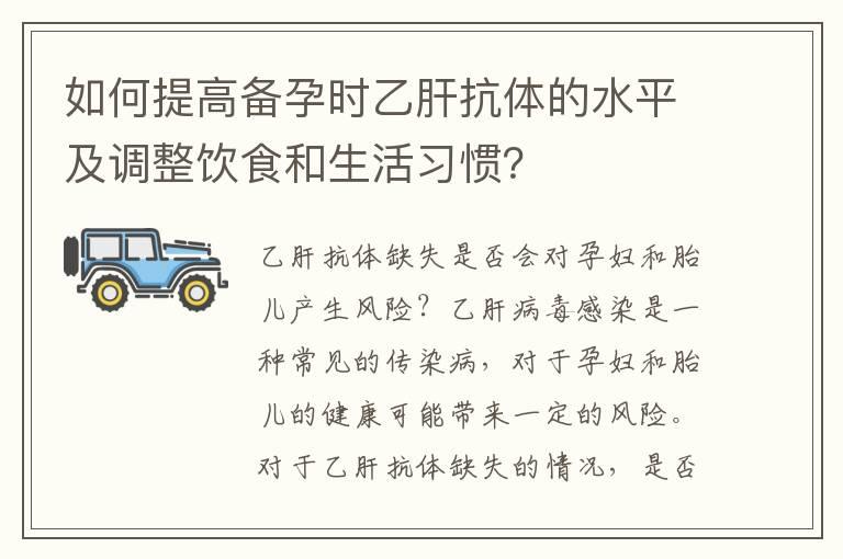 如何提高备孕时乙肝抗体的水平及调整饮食和生活习惯？