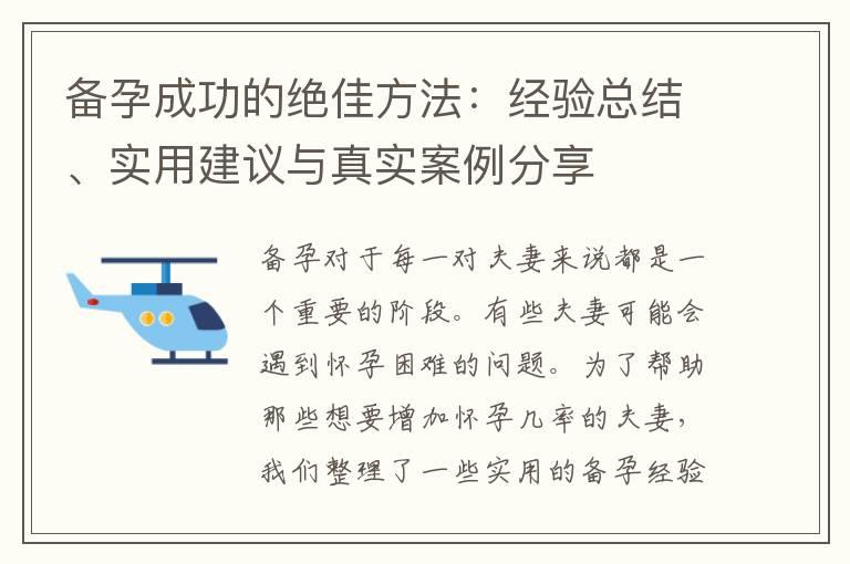 备孕成功的绝佳方法：经验总结、实用建议与真实案例分享