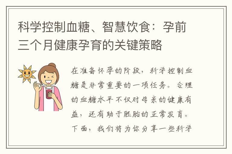 科学控制血糖、智慧饮食：孕前三个月健康孕育的关键策略