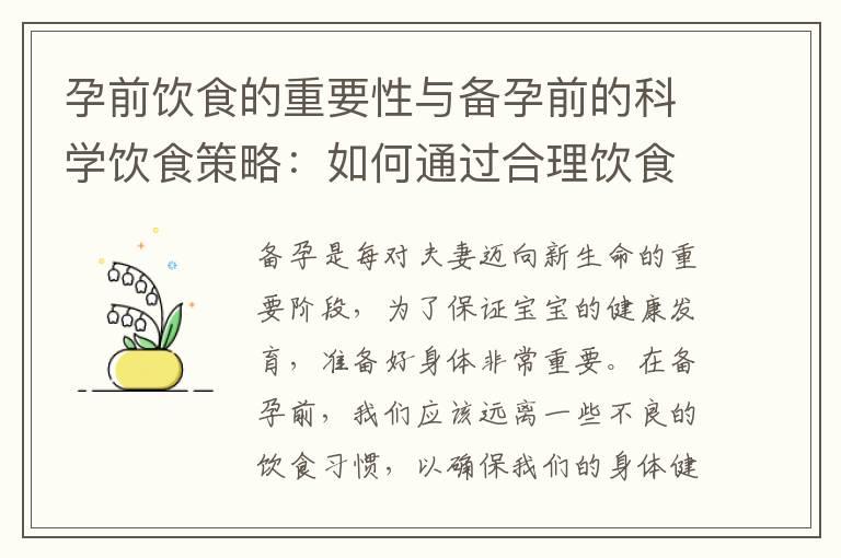 孕前饮食的重要性与备孕前的科学饮食策略：如何通过合理饮食调整提高受孕率