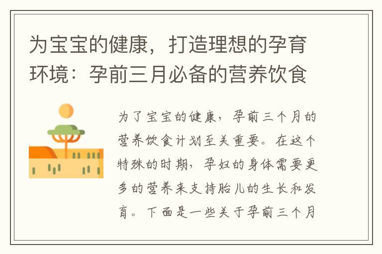 为宝宝的健康，打造理想的孕育环境：孕前三月必备的营养饮食计划！