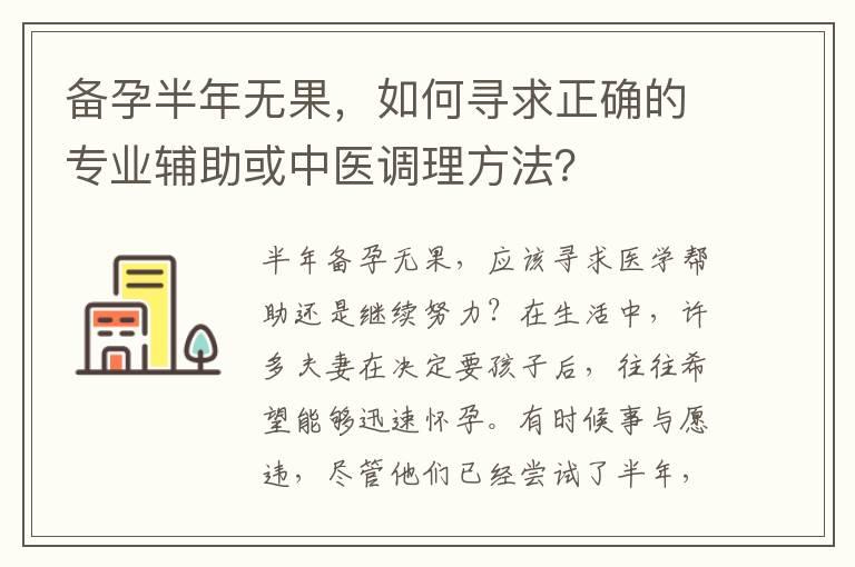 备孕半年无果，如何寻求正确的专业辅助或中医调理方法？