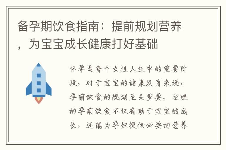 备孕期饮食指南：提前规划营养，为宝宝成长健康打好基础