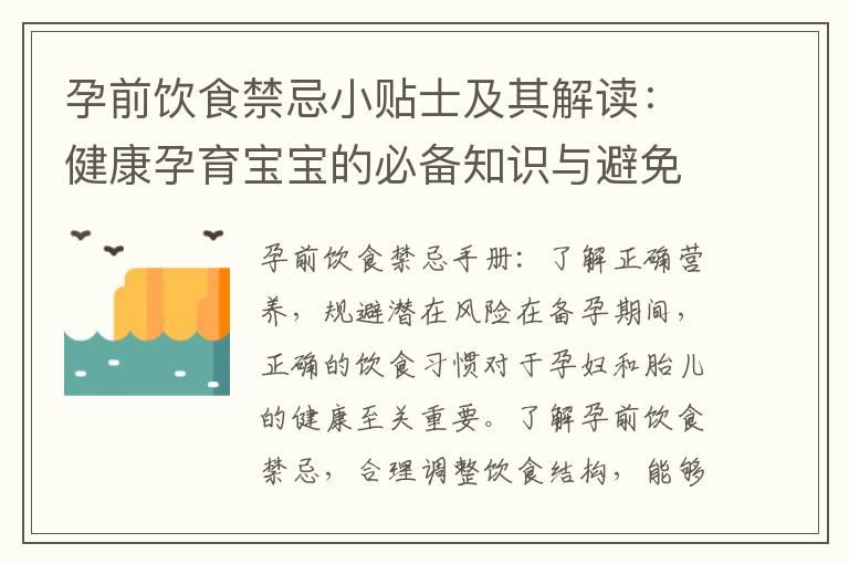 孕前饮食禁忌小贴士及其解读：健康孕育宝宝的必备知识与避免不良饮食对胎儿的影响