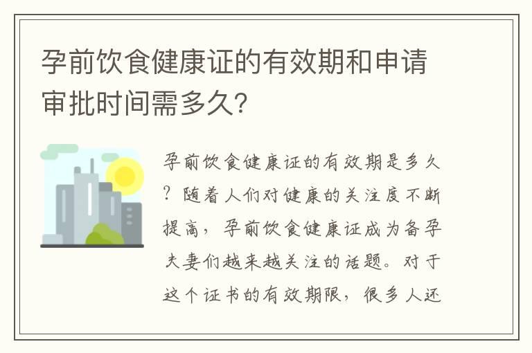 孕前饮食健康证的有效期和申请审批时间需多久？