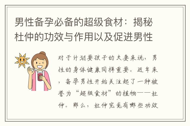 男性备孕必备的超级食材：揭秘杜仲的功效与作用以及促进男性生育能力的最佳营养补充品