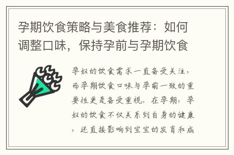 孕期饮食策略与美食推荐：如何调整口味，保持孕前与孕期饮食一致？