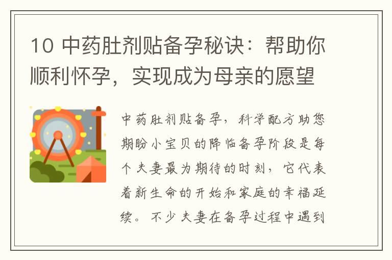 10 中药肚剂贴备孕秘诀：帮助你顺利怀孕，实现成为母亲的愿望，开启幸福家庭新篇章