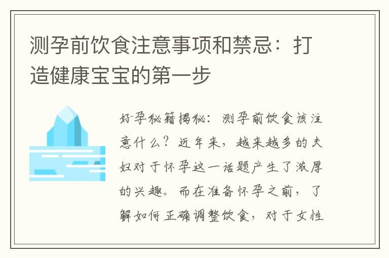 测孕前饮食注意事项和禁忌：打造健康宝宝的第一步