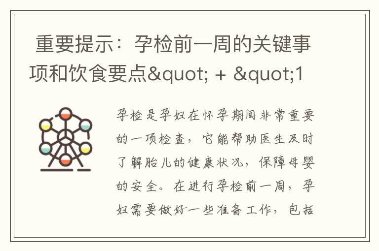  重要提示：孕检前一周的关键事项和饮食要点" + "10. 为了孕检顺利进行，孕妇需遵循的注意事项和饮食建议" 可以组合为一个标题： "孕检前一周的关键事项