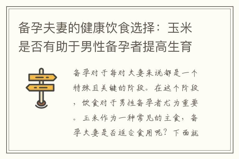 备孕夫妻的健康饮食选择：玉米是否有助于男性备孕者提高生育能力？