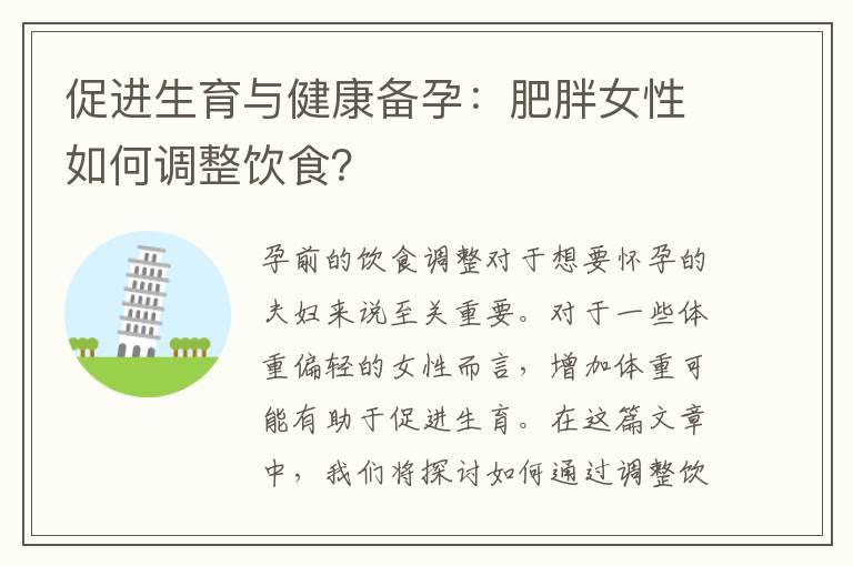 促进生育与健康备孕：肥胖女性如何调整饮食？