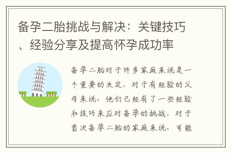 备孕二胎挑战与解决：关键技巧、经验分享及提高怀孕成功率