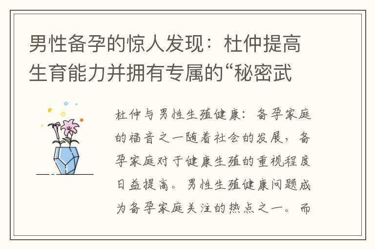 男性备孕的惊人发现：杜仲提高生育能力并拥有专属的“秘密武器”