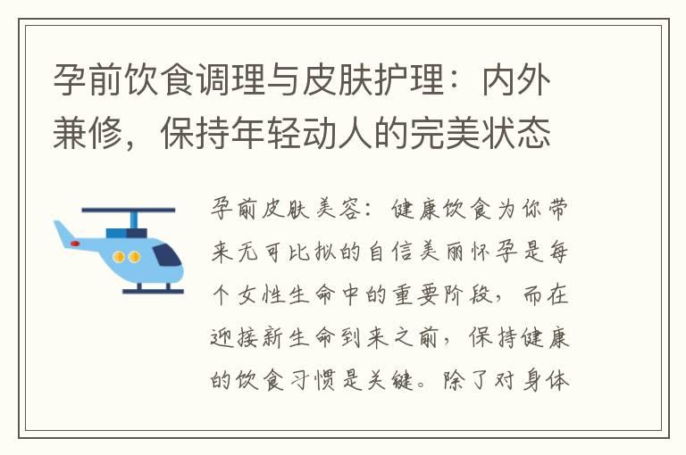 孕前饮食调理与皮肤护理：内外兼修，保持年轻动人的完美状态