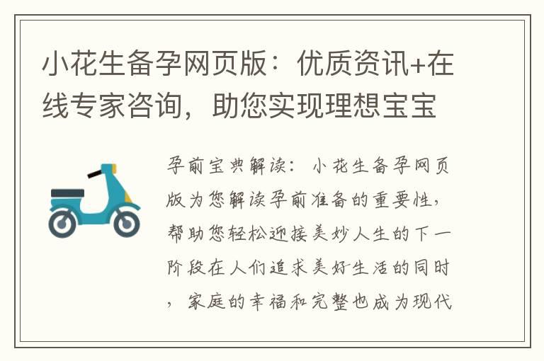 小花生备孕网页版：优质资讯+在线专家咨询，助您实现理想宝宝的健康成长