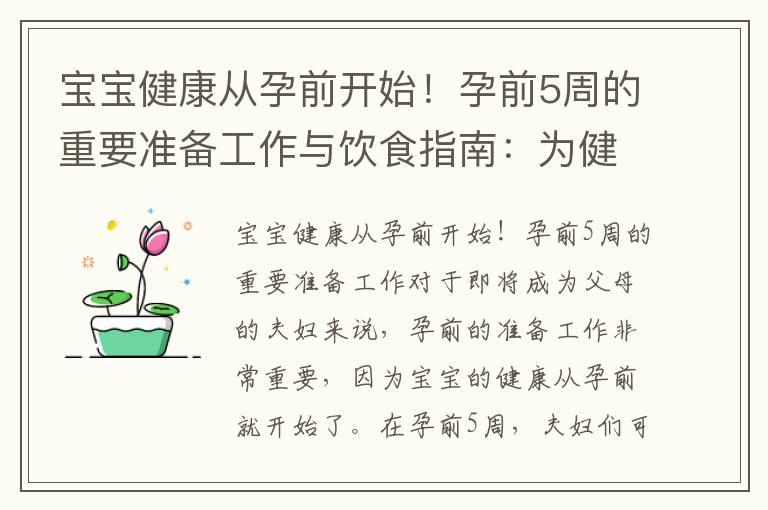 宝宝健康从孕前开始！孕前5周的重要准备工作与饮食指南：为健康怀孕提供营养支持