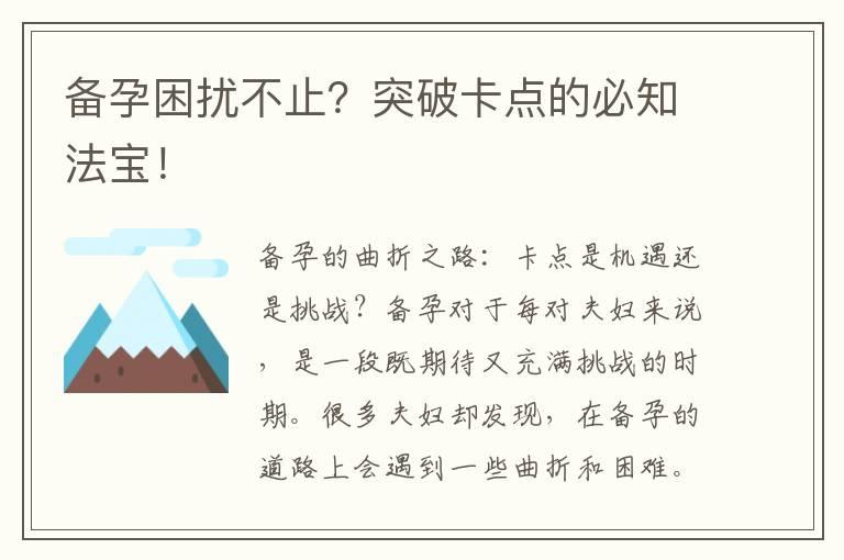 备孕困扰不止？突破卡点的必知法宝！