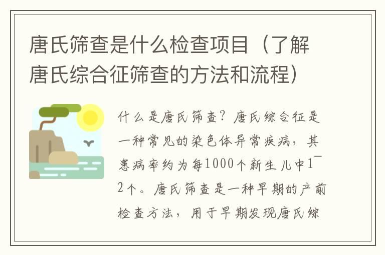 唐氏筛查是什么检查项目（了解唐氏综合征筛查的方法和流程）