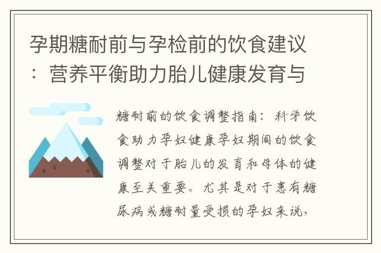 孕期糖耐前与孕检前的饮食建议：营养平衡助力胎儿健康发育与健康孕育