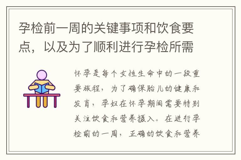 孕检前一周的关键事项和饮食要点，以及为了顺利进行孕检所需遵循的注意事项和饮食建议