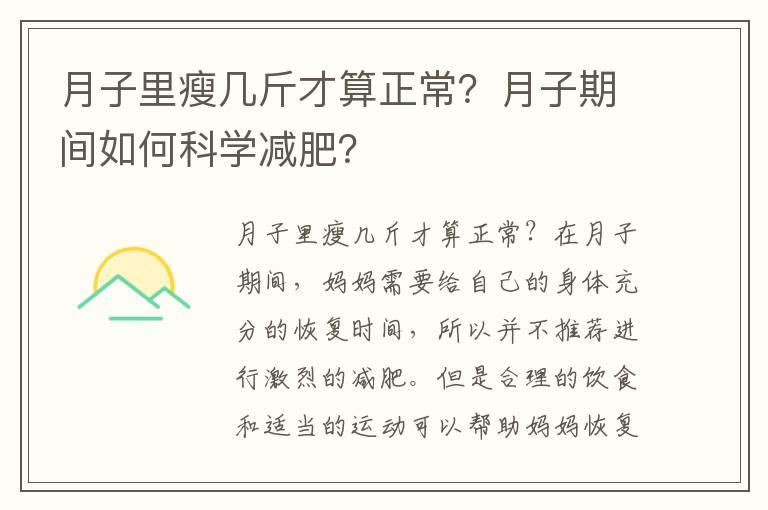 月子里瘦几斤才算正常？月子期间如何科学减肥？