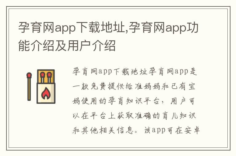 孕育网app下载地址,孕育网app功能介绍及用户介绍