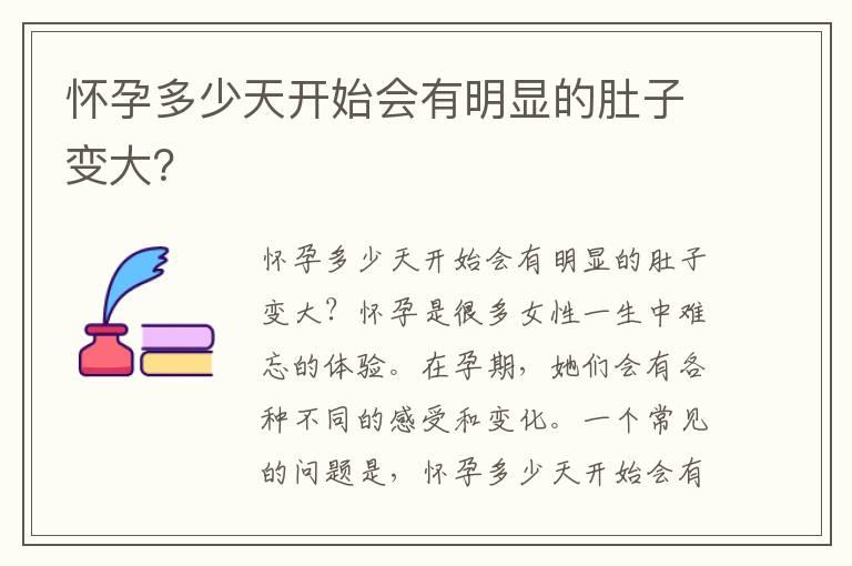 怀孕多少天开始会有明显的肚子变大？