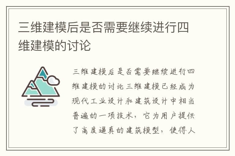 三维建模后是否需要继续进行四维建模的讨论