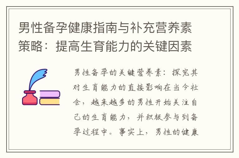 男性备孕健康指南与补充营养素策略：提高生育能力的关键因素分析