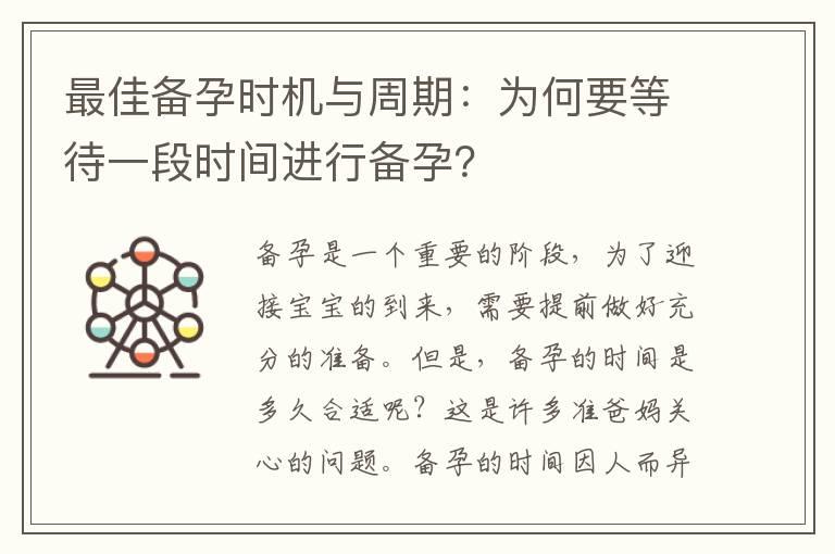 最佳备孕时机与周期：为何要等待一段时间进行备孕？