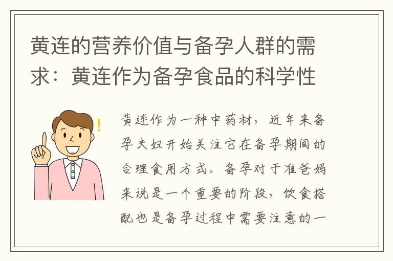 黄连的营养价值与备孕人群的需求：黄连作为备孕食品的科学性及其对备孕健康的贡献