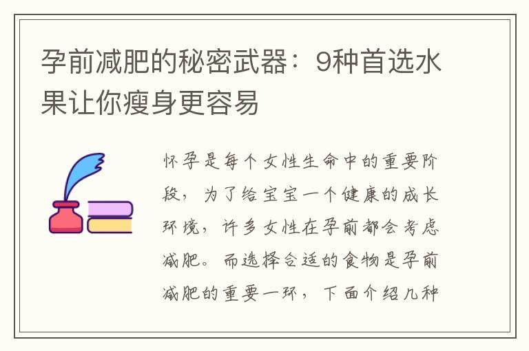 孕前减肥的秘密武器：9种首选水果让你瘦身更容易