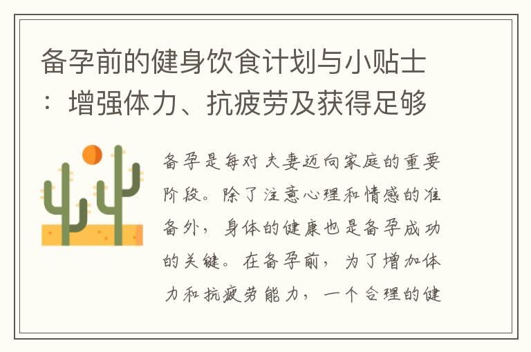 备孕前的健身饮食计划与小贴士：增强体力、抗疲劳及获得足够营养