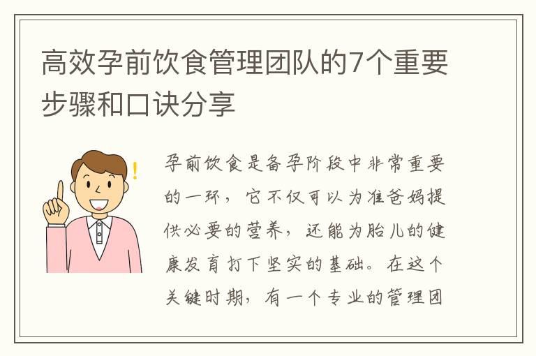 高效孕前饮食管理团队的7个重要步骤和口诀分享