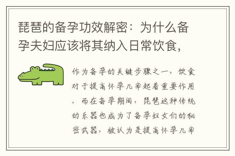 琵琶的备孕功效解密：为什么备孕夫妇应该将其纳入日常饮食，滋补身体、调理内分泌，助力健康怀孕？