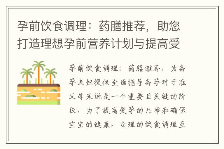 孕前饮食调理：药膳推荐，助您打造理想孕前营养计划与提高受孕机会的秘诀