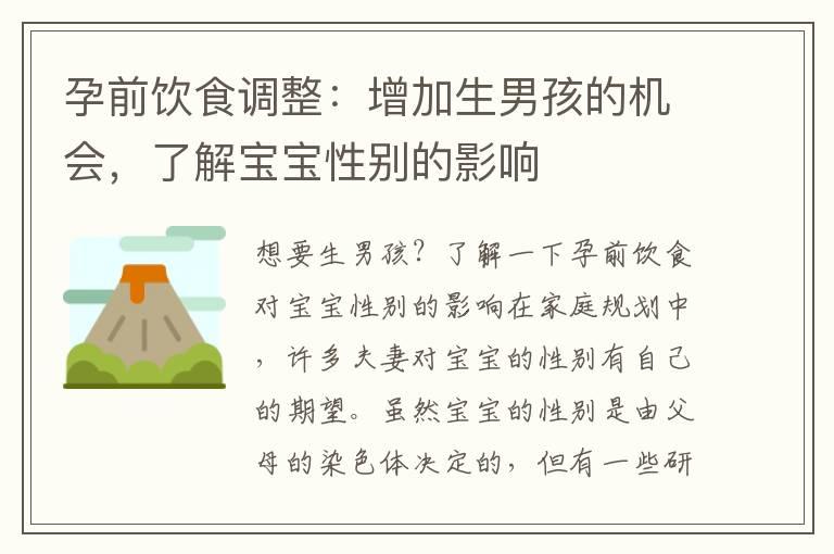 孕前饮食调整：增加生男孩的机会，了解宝宝性别的影响