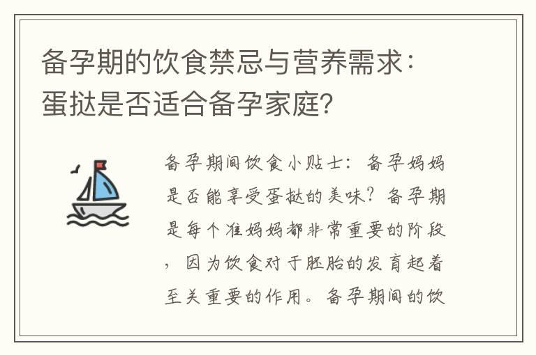 备孕期的饮食禁忌与营养需求：蛋挞是否适合备孕家庭？