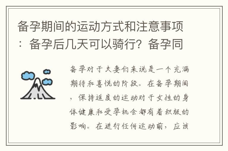 备孕期间的运动方式和注意事项：备孕后几天可以骑行？备孕同房后几天骑行是否安全？