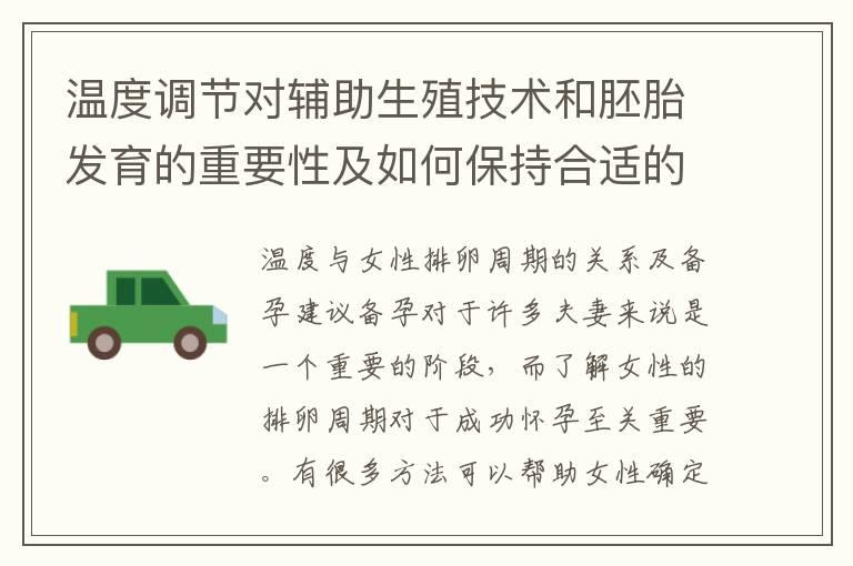 温度调节对辅助生殖技术和胚胎发育的重要性及如何保持合适的温度环境