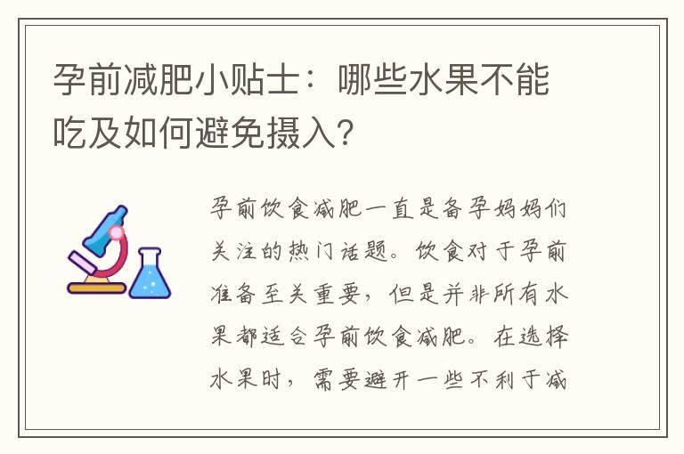 孕前减肥小贴士：哪些水果不能吃及如何避免摄入？