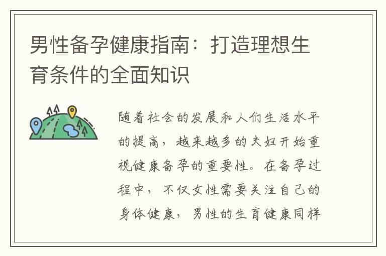 男性备孕健康指南：打造理想生育条件的全面知识